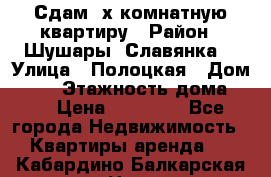 Сдам 2х комнатную квартиру › Район ­ Шушары (Славянка) › Улица ­ Полоцкая › Дом ­ 11 › Этажность дома ­ 9 › Цена ­ 14 000 - Все города Недвижимость » Квартиры аренда   . Кабардино-Балкарская респ.,Нальчик г.